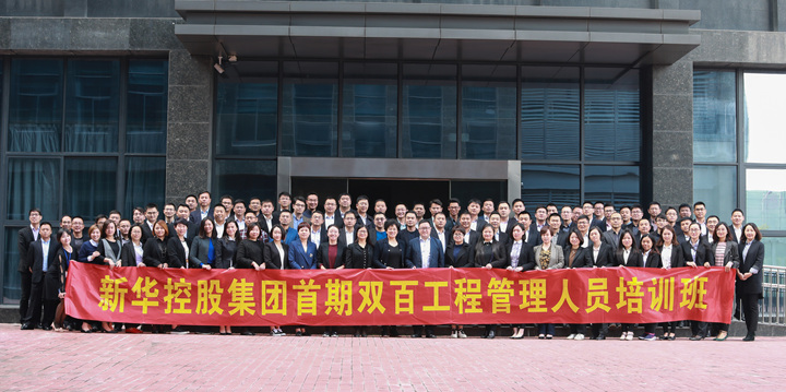 新华控股集团双百工程 首期企业战略管理课程圆满结束