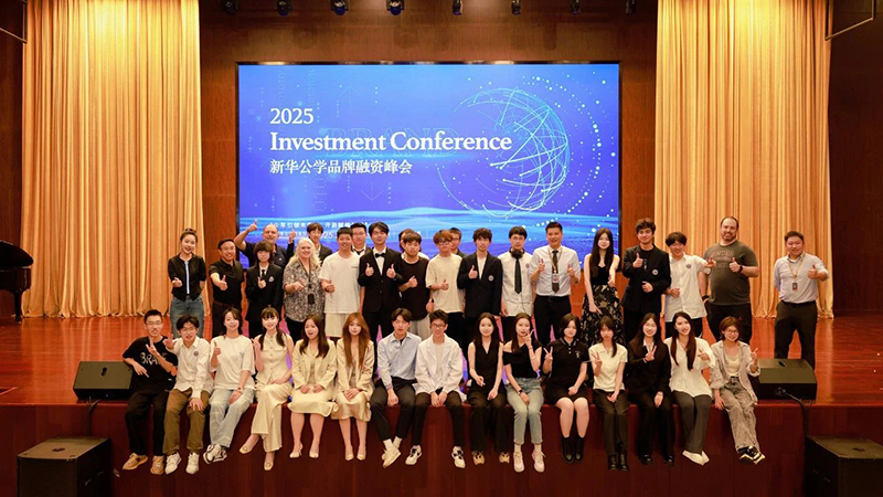 精彩回顾丨新华公学第五届学生品牌融资峰会圆满落幕
