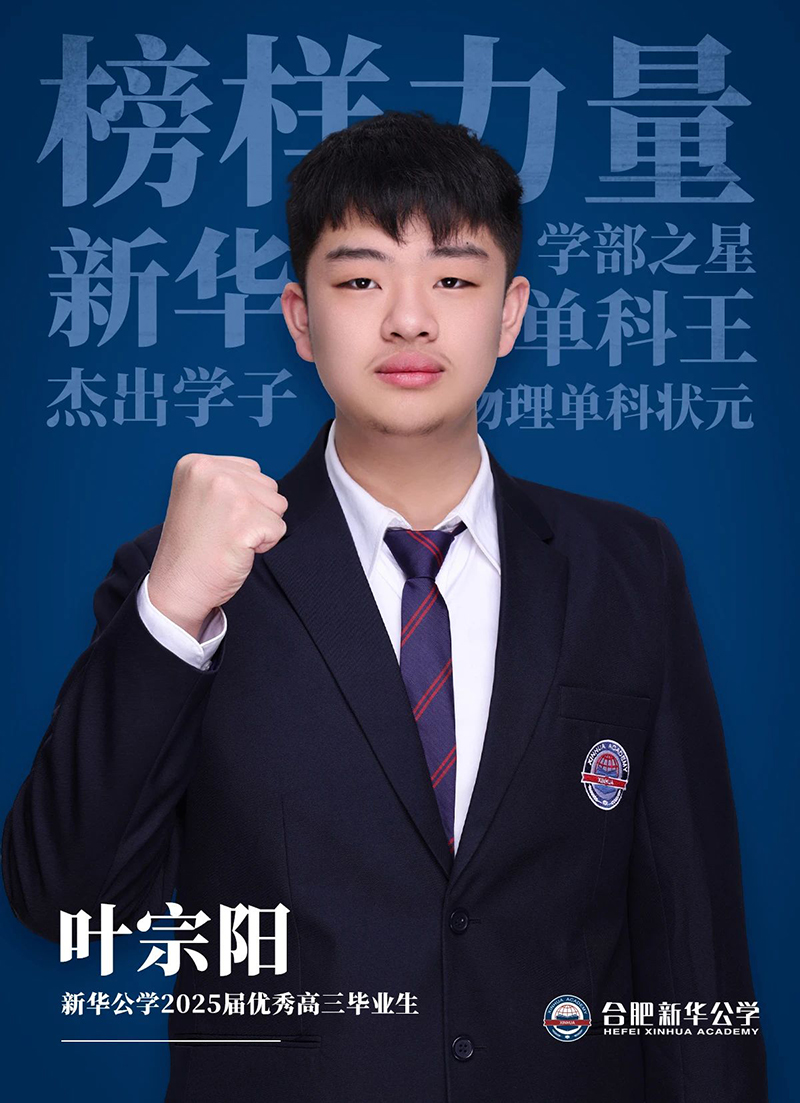 榜样力量·优秀毕业生①丨叶宗阳：“叛逆少年”的高考逆风翻盘记！