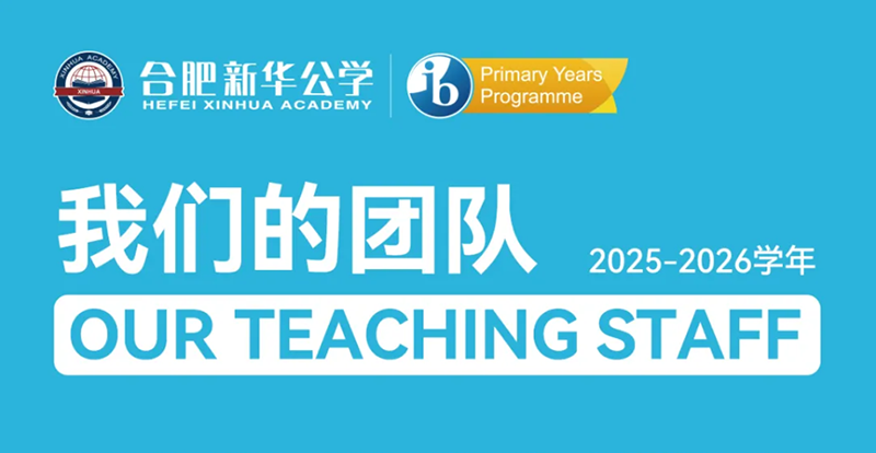 从IB官方报道看融合小初师资：一支让国际文凭组织“点赞”的创新型教师天团
