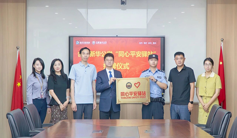 “同心”促平安，“驿站”护成长丨合肥新华公学“同心平安驿站”授牌仪式圆满举行
