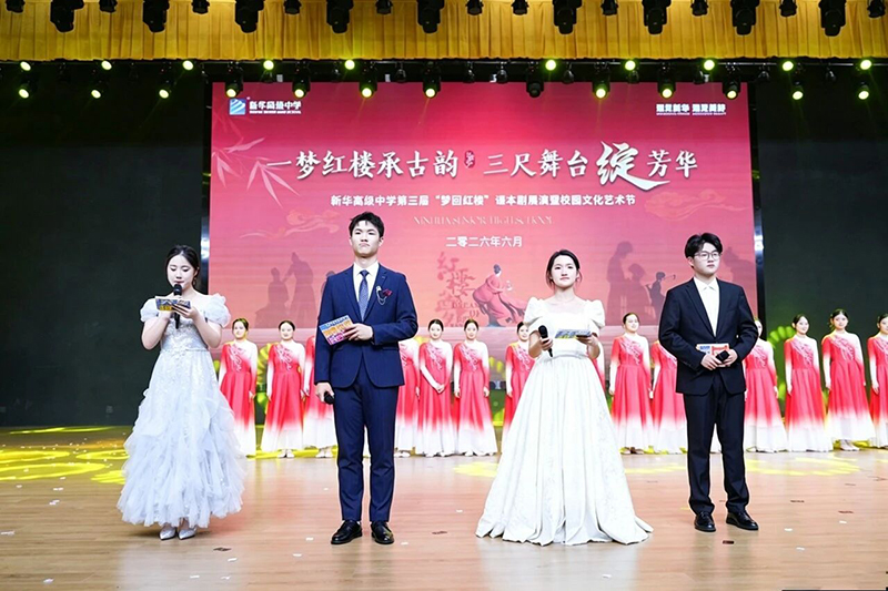 红楼承古韵 艺苑绽芳华 | 新华高级中学第三届 “梦回红楼” 艺术节完美收官