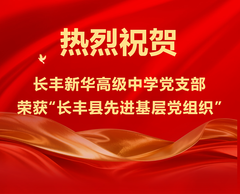 喜报｜热烈祝贺新华高级中学党支部荣获“长丰县先进基层党组织”