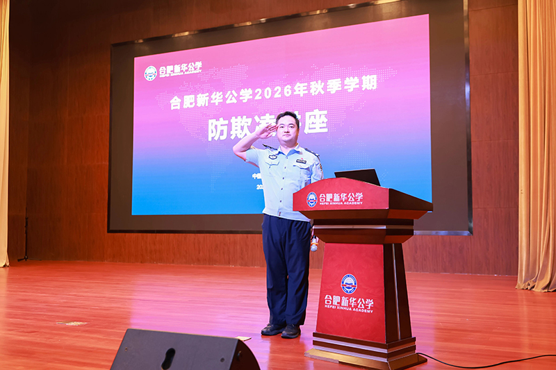 安全护航助成长，法治浸润育童心丨合肥新华公学小学部开展安全教育专题讲座